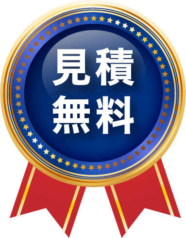 見積無料のバッジ画像
