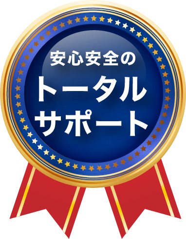 安心安全のトータルサポートのバッジ画像