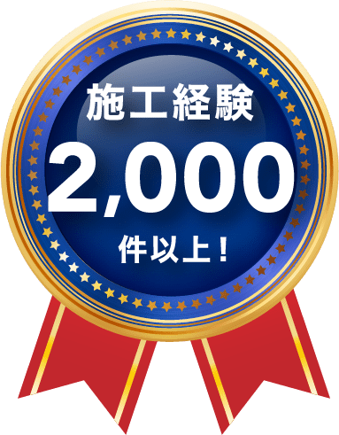 施工経験2,000件以上のバッジ画像